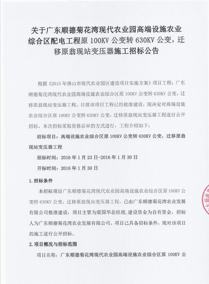 关于广东顺德菊花湾现代农业园高端设施农业综合区配电工程原100KV公变转630KV公变，迁移原翁现站变压器施工招标公告